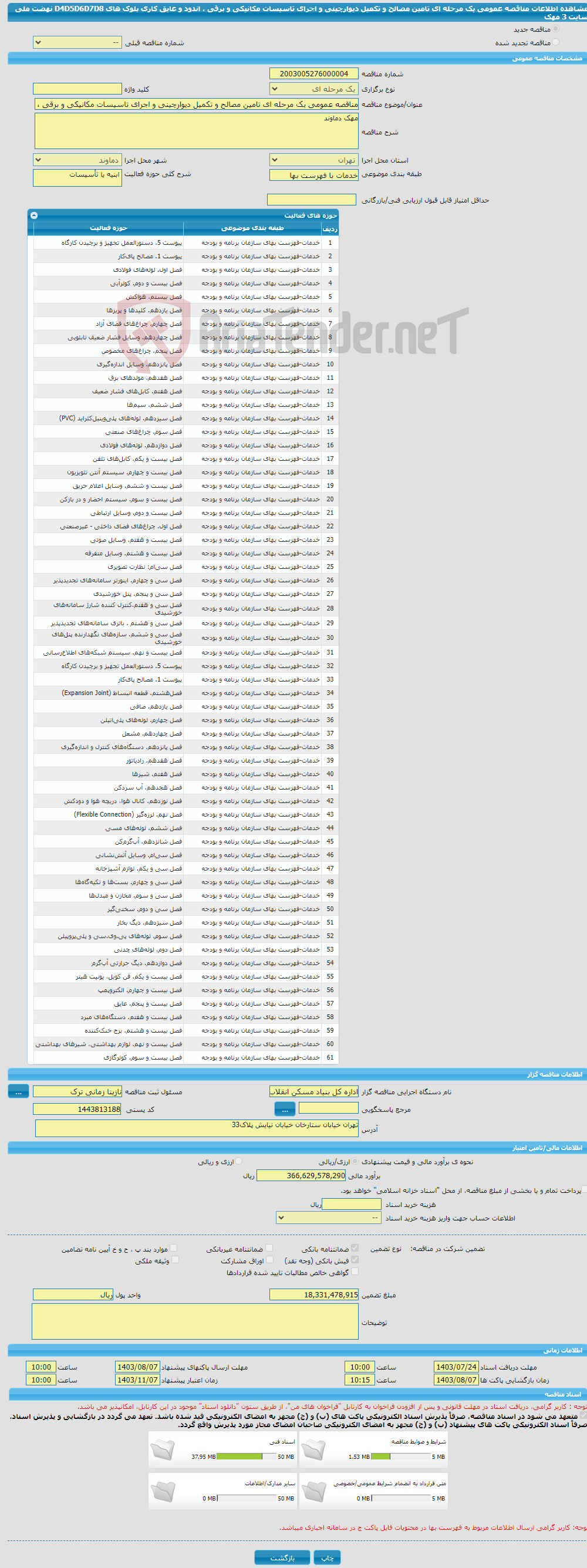 تصویر کوچک آگهی مناقصه عمومی یک مرحله ای تامین مصالح و تکمیل دیوارچینی و اجرای تاسیسات مکانیکی و برقی ، اندود و عایق کاری بلوک های D4D5D6D7D8 نهضت ملی سایت 3 مهک