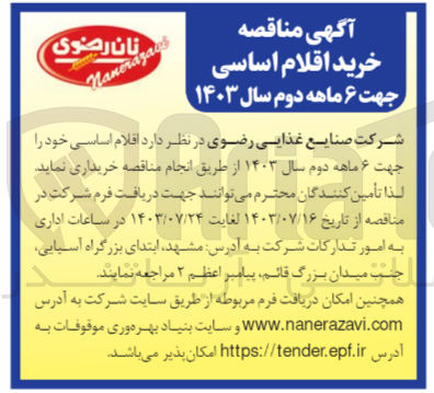 تصویر کوچک آگهی خرید اقلام اساسی جهت ۶ ماهه دوم سال ۱۴۰۳
