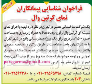 تصویر کوچک آگهی تهیه و اجرای نمای شیشه ای کرتین وال از نوع Facecap به همراه زیرسازی به مساحت حدود ۴۵۰۰ متر مربع برای یک پروژه بیمارستانی