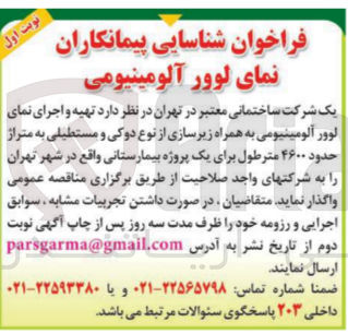 تصویر کوچک آگهی  تهیه و اجرای نمای لوور آلومینیومی به همراه زیرسازی از نوع دوکی و مستطیلی به متراژ حدود ۴۶۰۰ مترطول برای یک پروژه بیمارستانی 