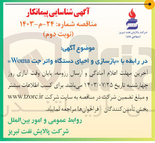 تصویر کوچک آگهی بازسازی و احیای دستگاه واتر جت Woma
