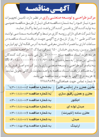 تصویر کوچک آگهی تامین مبدل لوله ای