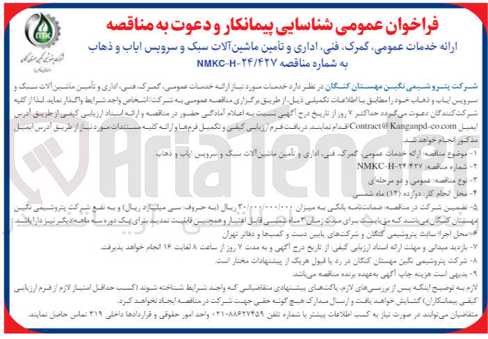 تصویر کوچک آگهی ارائه خدمات عمومی -گمرک فنی -اداری -و تامین ماشین الات سبک و سرویس ایاب  ذهاب 