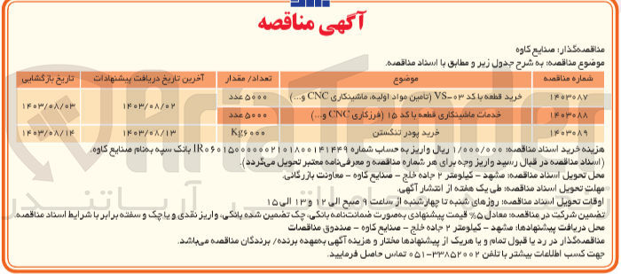تصویر کوچک آگهی خرید قطعه با کد ۰۳-VS (تامین مواد اولیه ماشینکاری CNC و...) ۵۰۰۰ عدد 