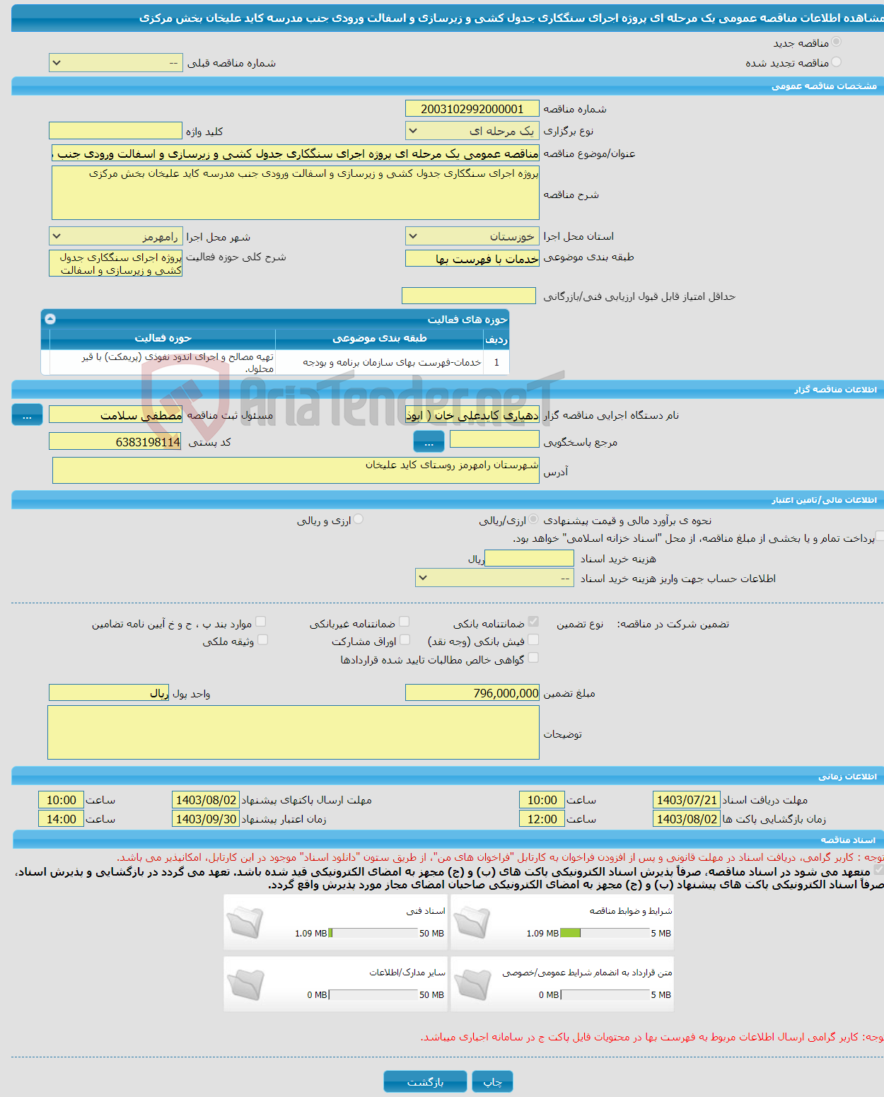 تصویر کوچک آگهی مناقصه عمومی یک مرحله ای پروژه اجرای سنگکاری جدول کشی و زیرسازی و اسفالت ورودی جنب مدرسه کاید علیخان بخش مرکزی 