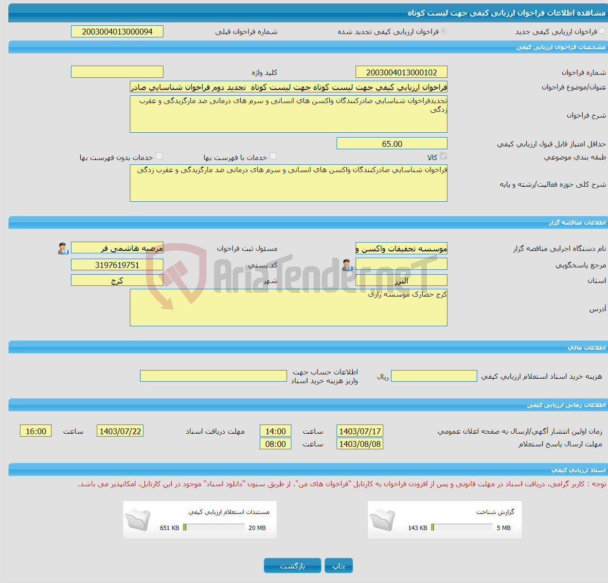 تصویر کوچک آگهی فراخوان ارزیابی کیفی جهت لیست کوتاه جهت لیست کوتاه تجدید دوم فراخوان شناسایی صادرکنندگان واکسن های انسانی و سرم های درمانی ضد مارگزیدگی و عقرب زدگی