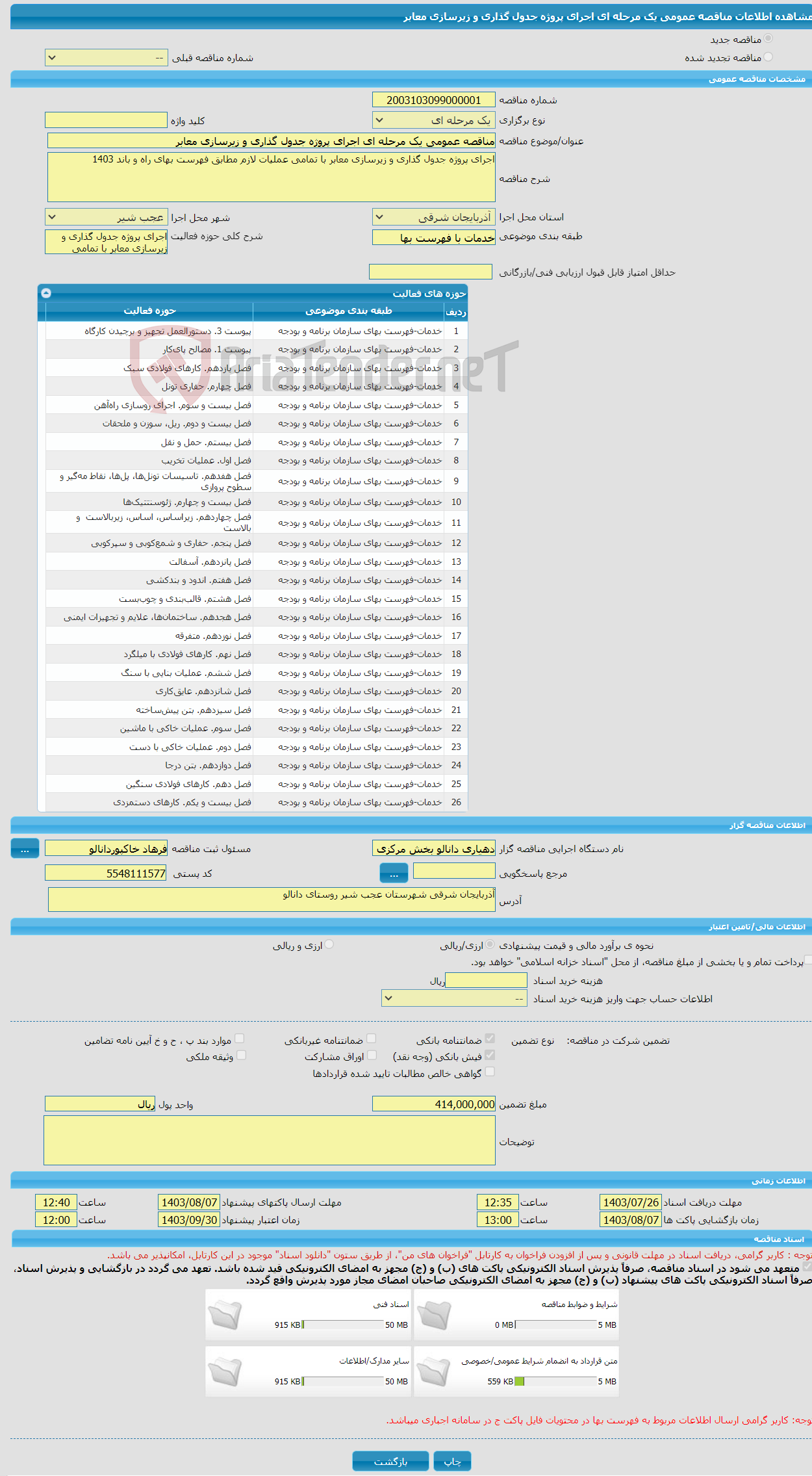 تصویر کوچک آگهی مناقصه عمومی یک مرحله ای اجرای پروژه جدول گذاری و زیرسازی معابر