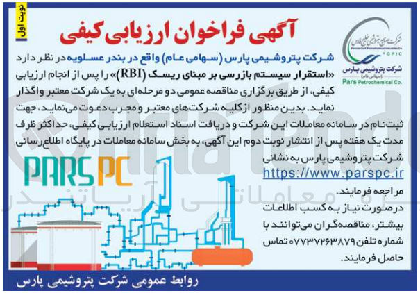 تصویر کوچک آگهی واگذاری استقرار بازررسی بر مبنای ریسک (rbi)