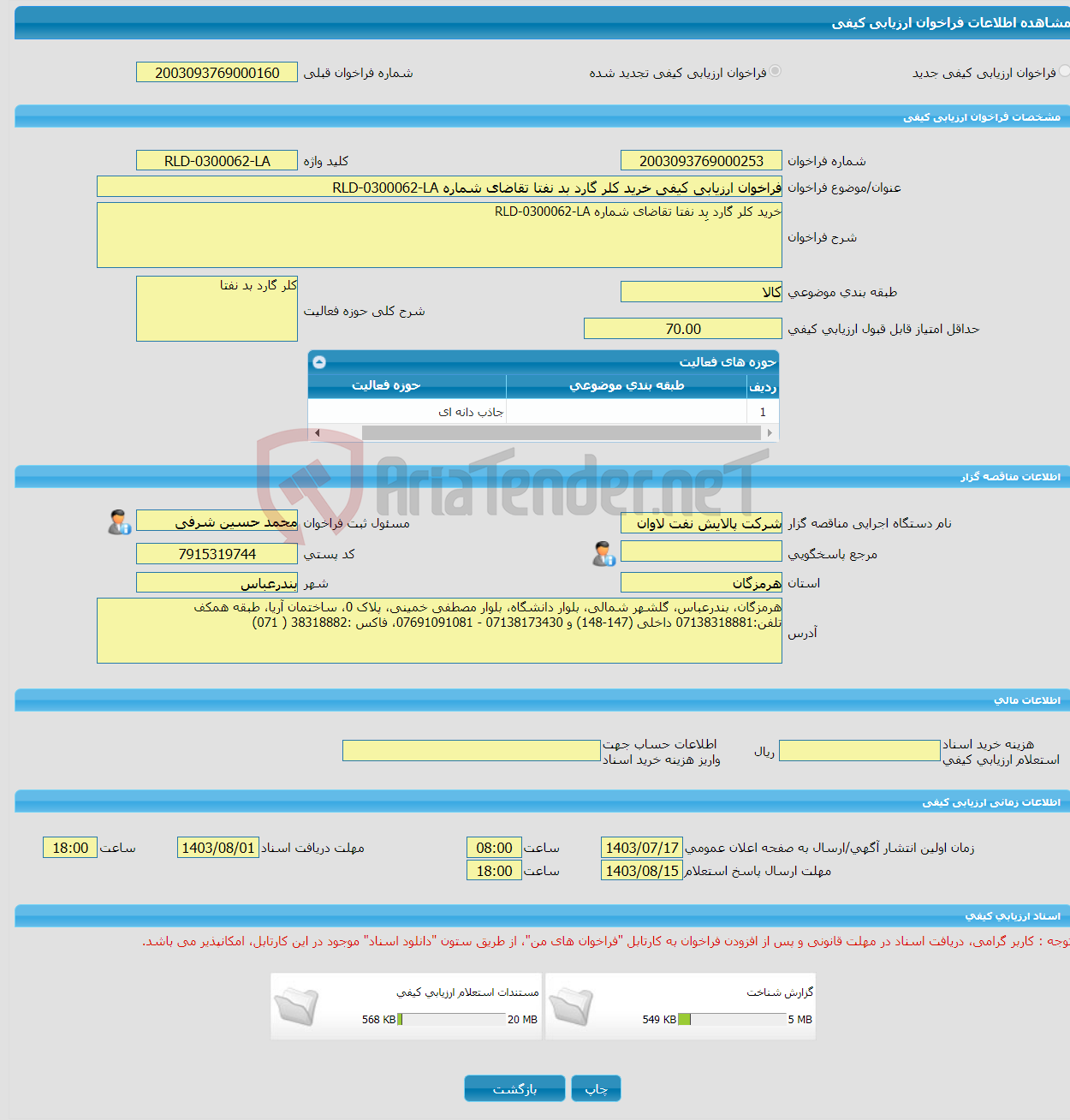 تصویر کوچک آگهی فراخوان ارزیابی کیفی خرید کلر گارد بد نفتا تقاضای شماره RLD-0300062-LA
