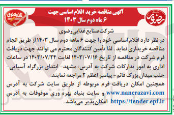 تصویر کوچک آگهی خرید اقلام اساسی 