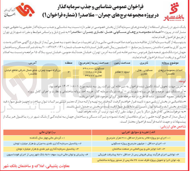 تصویر کوچک آگهی  پروژه احداث مجموعه برج های مسکونی ،هتل تجاری چمران - ملاصدرا با کاربری مسکونی، هتل، تجاری