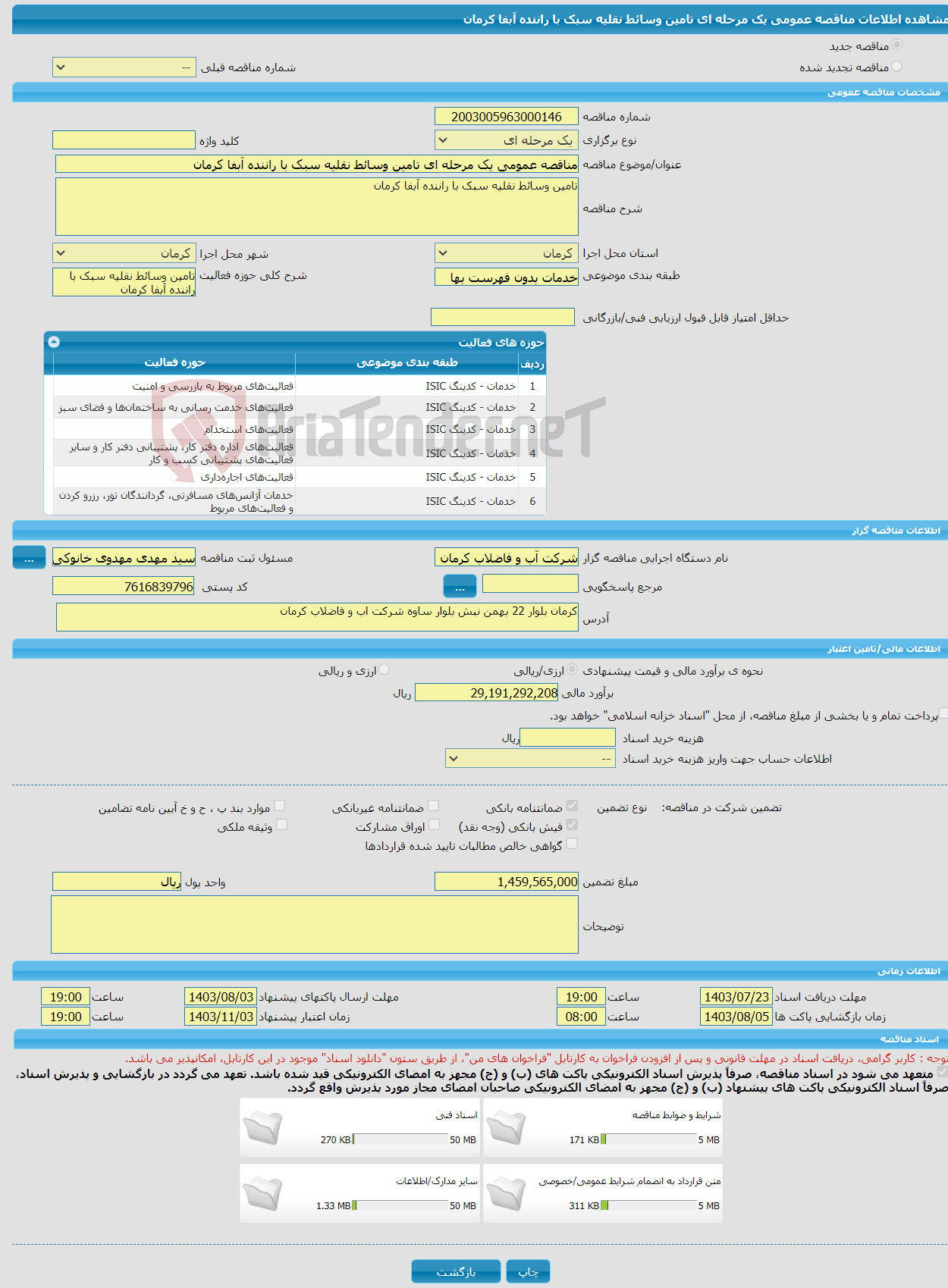 تصویر کوچک آگهی مناقصه عمومی یک مرحله ای تامین وسائط نقلیه سبک با راننده آبفا کرمان