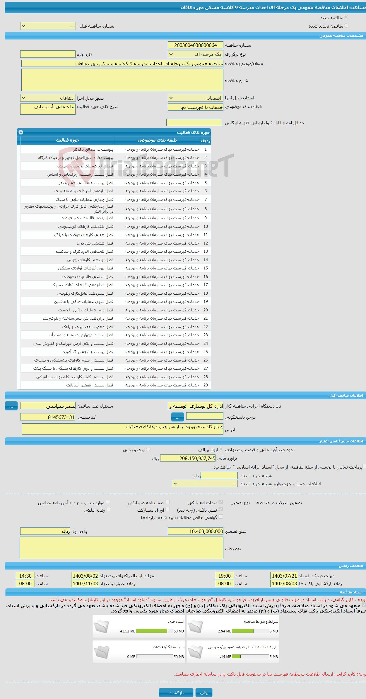 تصویر کوچک آگهی مناقصه عمومی یک مرحله ای احداث مدرسه 9 کلاسه مسکن مهر دهاقان