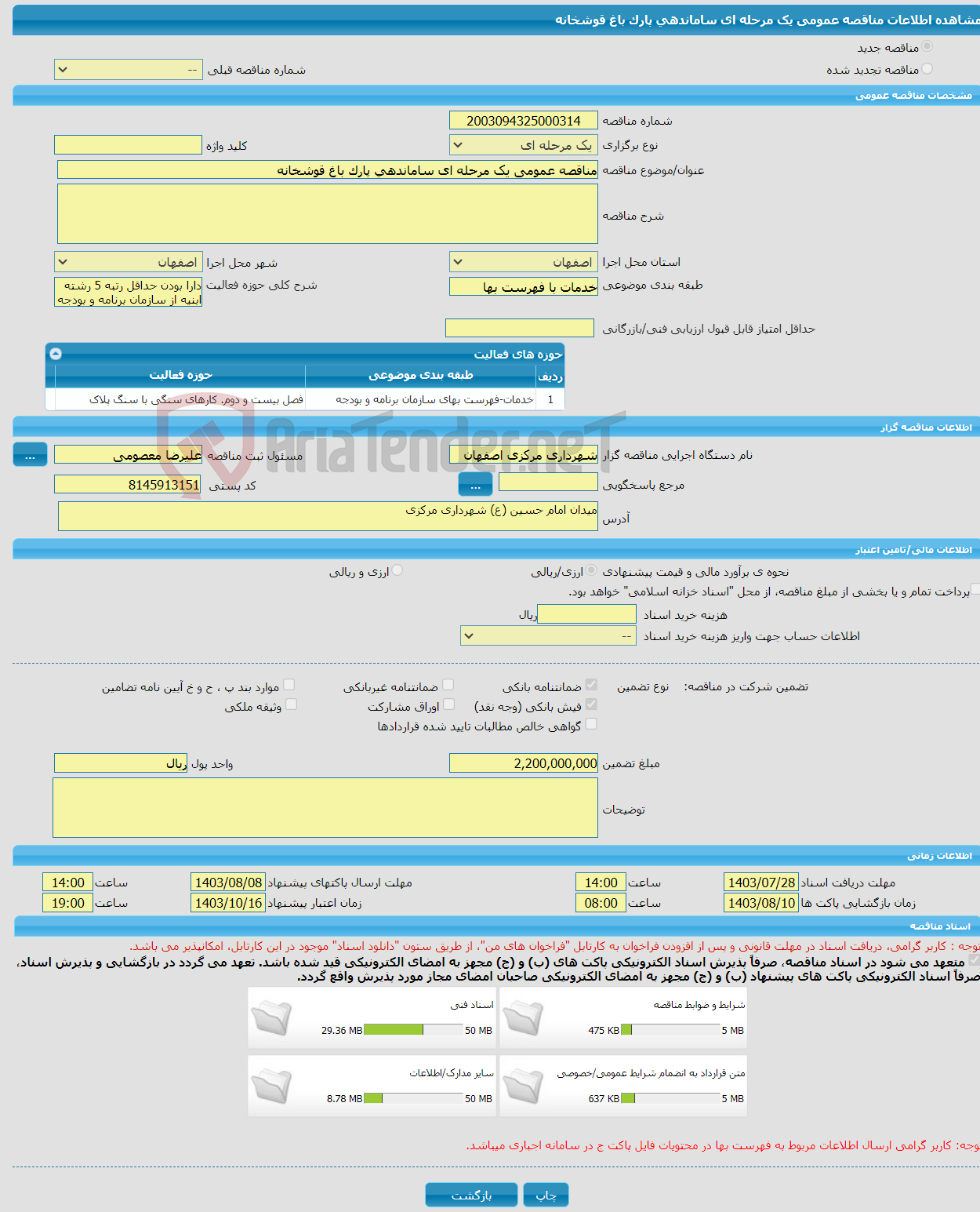تصویر کوچک آگهی مناقصه عمومی یک مرحله ای ساماندهی پارک باغ قوشخانه