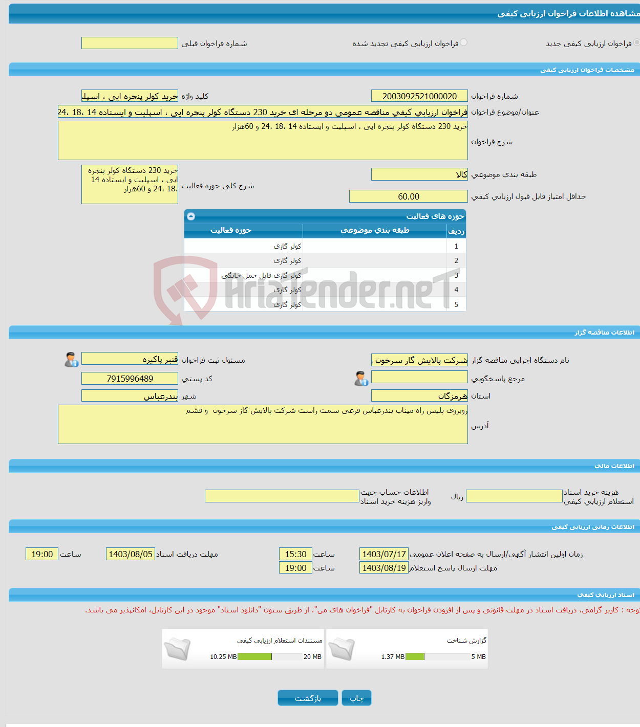 تصویر کوچک آگهی فراخوان ارزیابی کیفی مناقصه عمومی دو مرحله ای خرید 230 دستگاه کولر پنجره ایی ، اسپلیت و ایستاده 14 ،18 ،24 و 60هزار