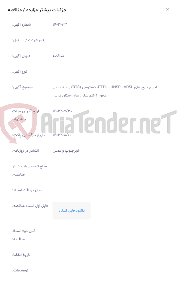 تصویر کوچک آگهی اجرای طرح های FTTH ، UNSP ، VDSL، دسترسی (BTS) و اختصاصی محور 4 شهرستان های استان فارس