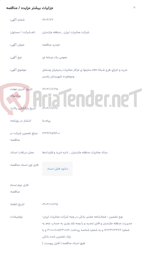 تصویر کوچک آگهی خرید و اجرای طرح شبکه uso سایتها ی مراکز مخابرات رحیمیان وسلمل وجواهرده شهرستان رامسر