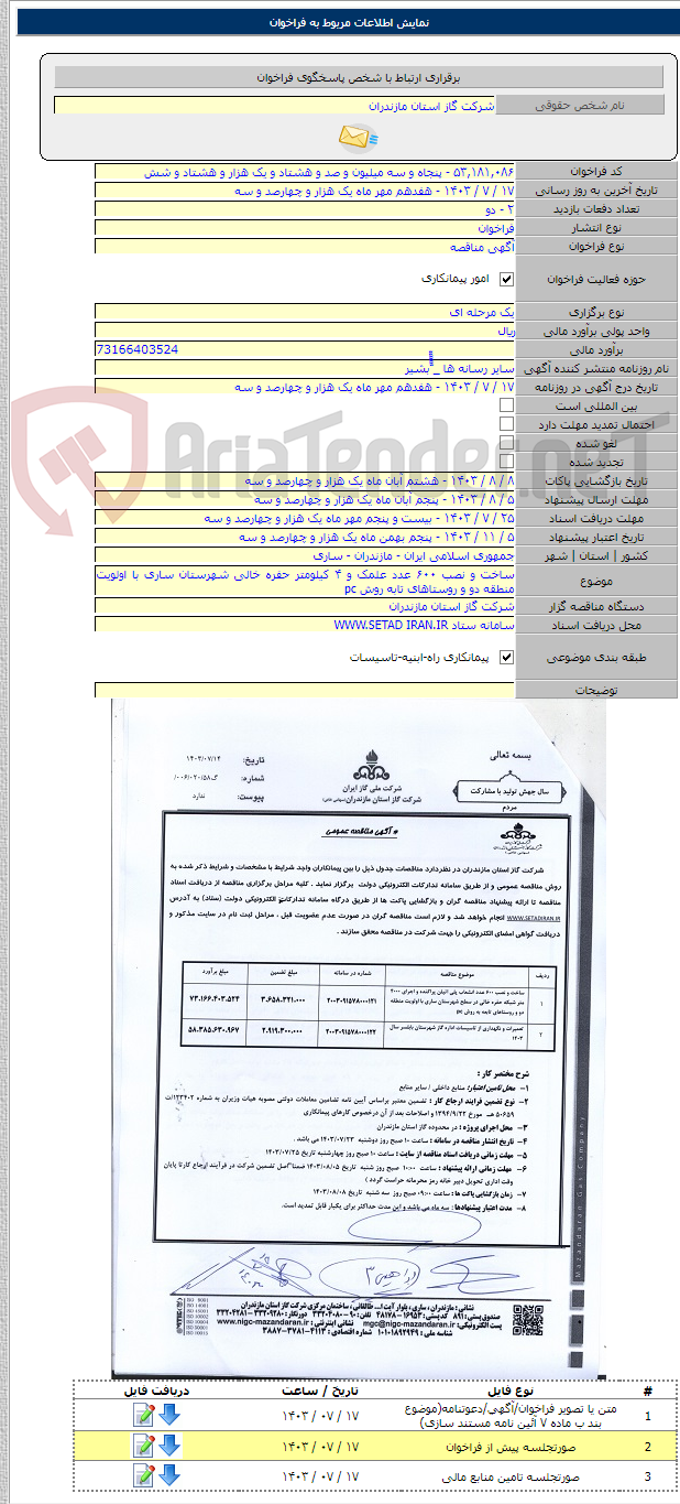 تصویر کوچک آگهی ساخت و نصب ۶۰۰ عدد علمک و ۴ کیلومتر حفره خالی شهرستان ساری با اولویت منطقه دو و روستاهای تابه روش pc