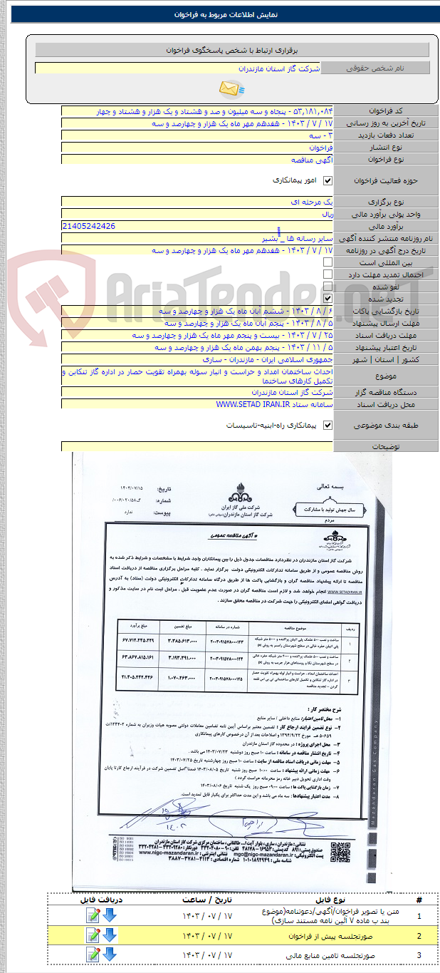 تصویر کوچک آگهی احداث ساختمان امداد و حراست و انبار سوله بهمراه تقویت حصار در اداره گاز تنکابن و تکمیل کارهای ساختما