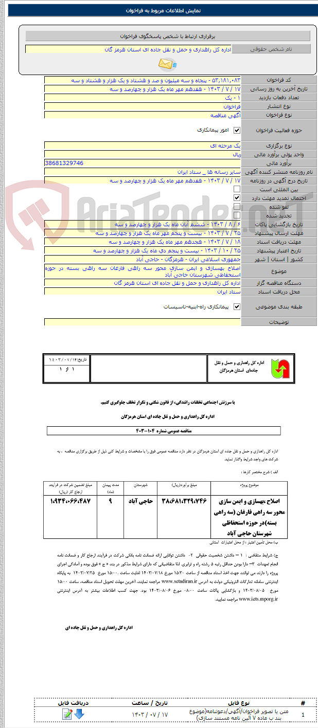 تصویر کوچک آگهی اصلاح بهسازی و ایمن سازی محور سه راهی فارغان سه راهی بسته در حوزه استحفاظی شهرستان حاجی آباد
