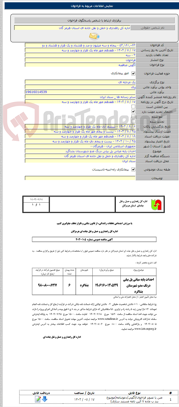 تصویر کوچک آگهی احداث پایه میانی پل بیلی درنگ مدو شهرستان بشاگرد