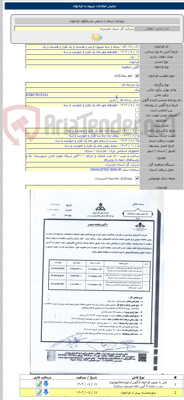 تصویر کوچک آگهی ساخت و نصب ۵۰۰ عدد علمک و اجرای ۴۰۰۰متر شبکه حفره خالی شهرستان نکا و روستاهای تابعه به روشpc