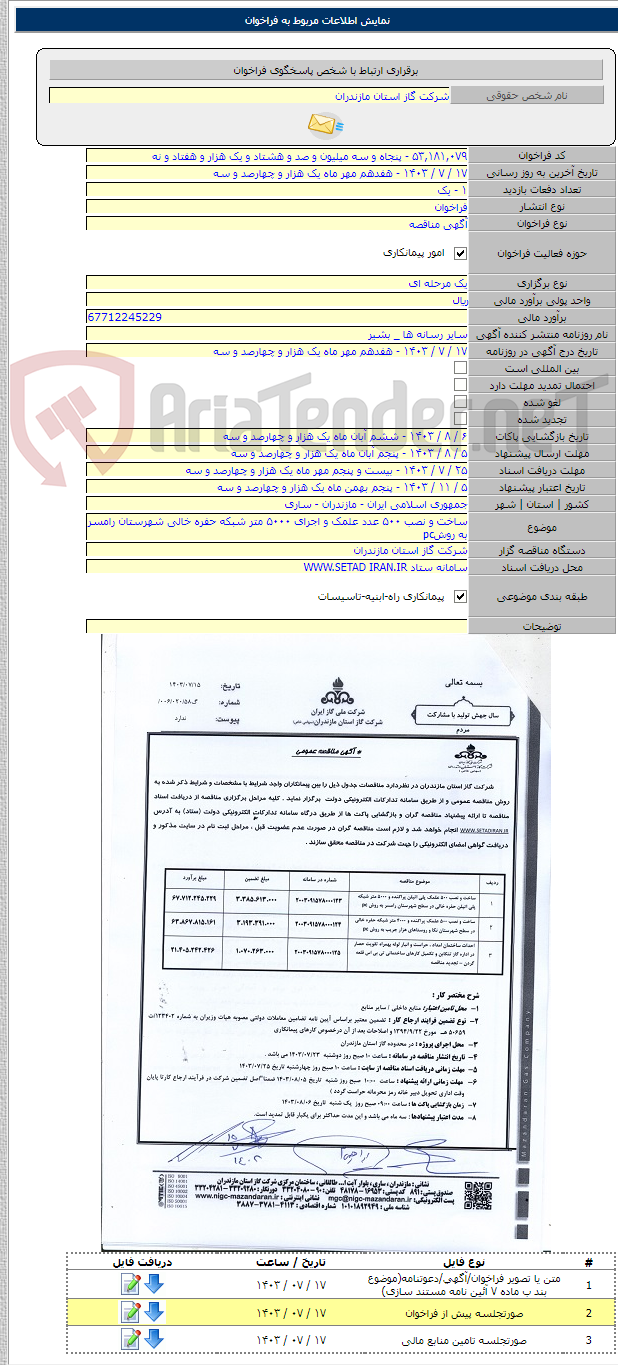 تصویر کوچک آگهی ساخت و نصب ۵۰۰ عدد علمک و اجرای ۵۰۰۰ متر شبکه حفره خالی شهرستان رامسر به روشpc