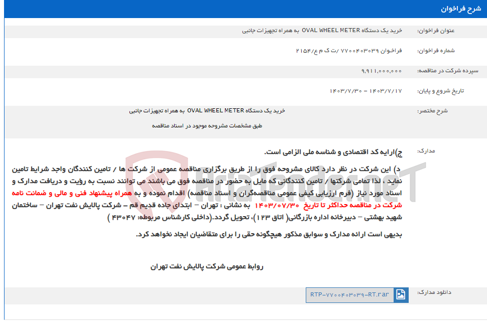 تصویر کوچک آگهی خرید یک دستگاه OVAL WHEEL METER  به همراه تجهیزات جانبی