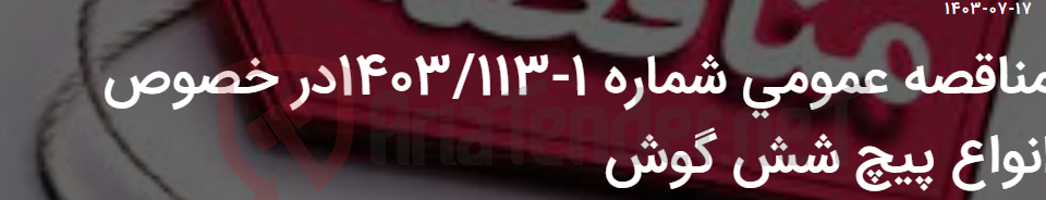 تصویر کوچک آگهی مناقصه عمومی شماره 1-1403/113در خصوص انواع پیچ شش گوش