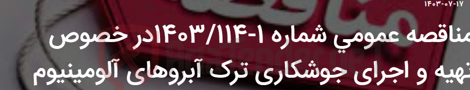 تصویر کوچک آگهی مناقصه عمومی شماره 1-1403/114در خصوص تهیه و اجرای جوشکاری ترک آبروهای آلومینیوم