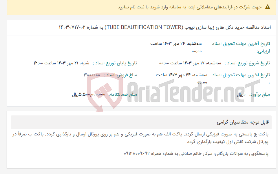 تصویر کوچک آگهی اسناد مناقصه خرید دکل های زیبا سازی تیوب (TUBE BEAUTIFICATION TOWER) به شماره 02-14030717