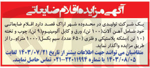 تصویر کوچک آگهی فروش اقلام ضایعاتی خود شامل آهن آلات (۱۰۰ تن)، ورق و کابل آلومینیوم (۹ تن)، چوب و تخته (۱۰ تن)، بشکه پلاستیکی و فلزی (۶۵۰ عدد)، سیم بکسل (۱۰۰۰ متر) و...