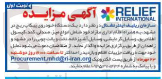 تصویر کوچک آگهی واگذاری  یک دستگاه خودروی پیکاپ ریچ در مشهد به همراه اقلام اداری مازاد خود شامل انواع میز صندلی کمد کپسول اطفاحریق وسایل گرمایشی وسایل آشپزخانه تخت و پالت چوبی را در مشهد و زاهدان