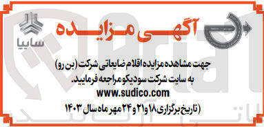 تصویر کوچک آگهی فروش اقلام ضایعاتی شرکت بن رو 