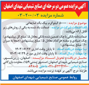 تصویر کوچک آگهی فروش 50000کیلوگرم بیگ بگ ضایعاتی 