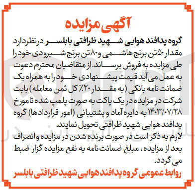 تصویر کوچک آگهی فروش مقدار 50 تن برنج هاشمی و 80 تن برنج شیرودی 