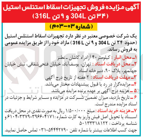 تصویر کوچک آگهی فروش تجهیزات اسقاط استنلس استیل 34 تن 304l و9 تن 316l