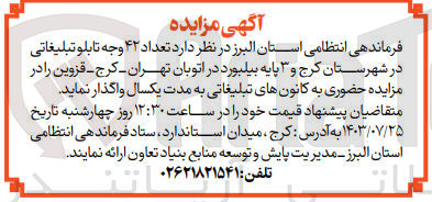 تصویر کوچک آگهی واگذاری تعداد ۴۲ وجه تابلو تبلیغاتی در شهرستان کرج و ۳ پایه بیلبورد در اتوبان تهران - کرج - قزوین 