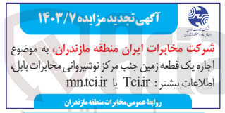 تصویر کوچک آگهی  اجاره یک قطعه زمین جنب مرکز نوشیروانی مخابرات بابل