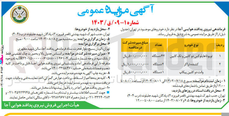 تصویر کوچک آگهی فروش خودروهای موجود در تهران : 
تویوتا هایلوکس دو کابین و تک کابین ۴۲ دستگاه
کشنده تراکر ۲ دستگاه
وانت دو کابین پیکاپ ۱ دستگاه 