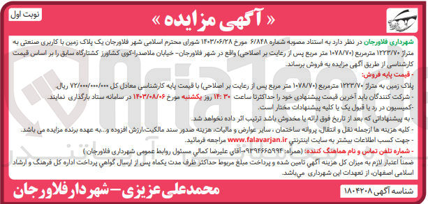 تصویر کوچک آگهی فروش یک پلاک زمین با کاربری صنعتی به متراژ ۱۲۲۳/۷۰ متر مربع (۱۰۷۸/۷۰ متر مربع پس از رعایت بر اصلاحی)