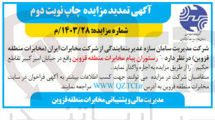 تصویر کوچک آگهی اجاره رستوران پیام مخابرات منطقه قزوین