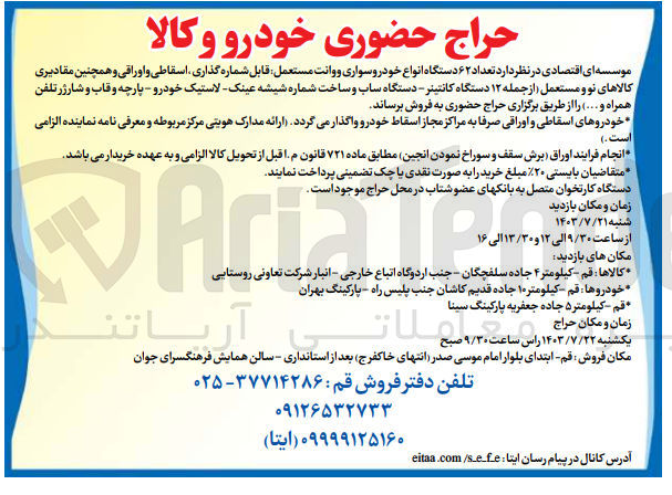 تصویر کوچک آگهی فروش تعداد 62 دستگاه خودروسواری ووانت مستعمل ،قابل شماره گذاری ،اسقاطی و اوراقی و همچنین مقادیری کالاهای نو ومستعمل از جمله کانتینر ،دستگاه ساب ،لاستیک خودرو ،پارچه و  قاب و شاررژر تلفن و....