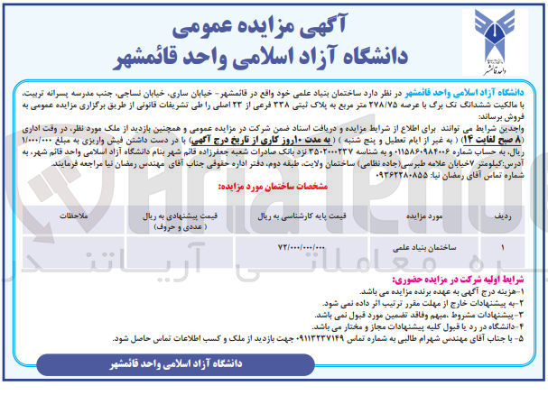 تصویر کوچک آگهی فروش ساختمان بنیاد علمی ششدانگ تک برگ با عرصه ۲۷۸/۷۵ متر مربع به پلاک ثبتی ۳۳۸ فرعی از ۲۳ اصلی 