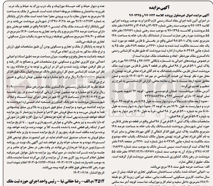 تصویر کوچک آگهی پرونده اجرایی کلاسه :97-1345و97-1124
فروش ششدانگ یک باب خانه به مساحت 148 مترمربع و پلاک 98/5401