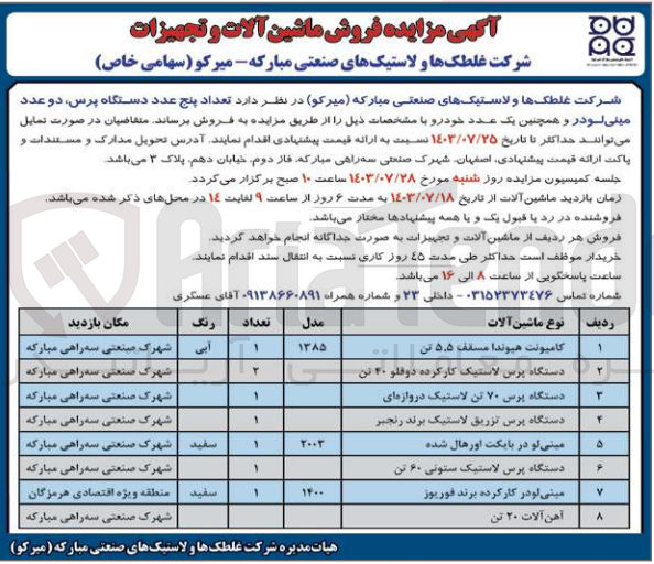 تصویر کوچک آگهی فروش تعداد پنج عدد دستگاه پرس دو عدد مینی لودر و همچنین یک عدد خودرو :
کامیونت هیوندا مسقف ۵.۵ تن 
دستگاه پرس لاستیک کارکرده دوقلو 40 تن
دستگاه پرس ۷۰ تن لاستیک دروازه ای
دستگاه پرس تزریق لاستیک برند رنجبر
مینی لو در پایکت اورهال شده دستگاه
دستگاه پرس لاستیک ستونی ۶۰ تن
مینی لودر کارکرده برند فوریوز
آهن آلات ۲۰ تن