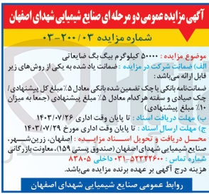 تصویر کوچک آگهی فروش  ۵۰۰۰۰ کیلوگرم بیگ بگ ضایعاتی