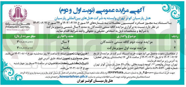 تصویر کوچک آگهی واگذاری کافه سنتی دلشدگان  و سوپرمارکت 