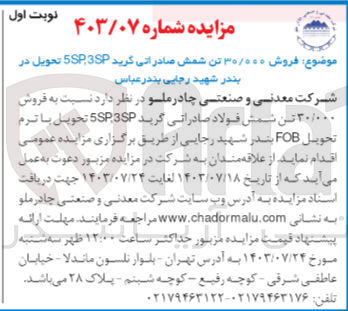 تصویر کوچک آگهی فروش 30/000 تن شمش صادراتی گرید 3sp,5sp