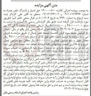 تصویر کوچک آگهی پرونده اجرایی کلاسه :140000810
فروش اشتراک تلفن همراه به شماره 09111127646 و09112143102